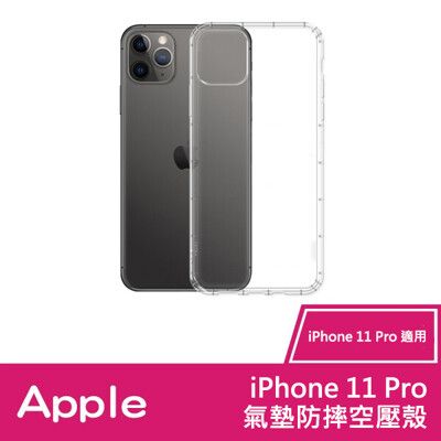 ★免運★ Apple iPhone 11 Pro 氣墊防摔空壓殼