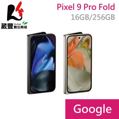 Google Pixel 9 Pro Fold 5G 16G/256G 8吋智慧型手機 贈旅充頭