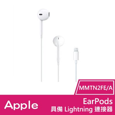 Apple EarPods 具備 Lightning 連接器 (MMTN2FE/A)