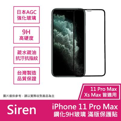 【Siren】Apple iPhone 11 Pro Max / Xs Max 9H玻璃滿版保護貼