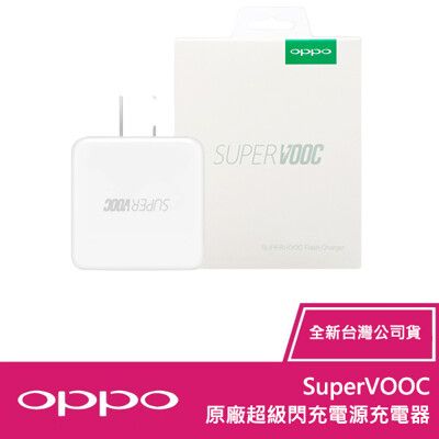 ★免運★ OPPO SuperVOOC 原廠超級閃充電源充電器 (全新盒裝)