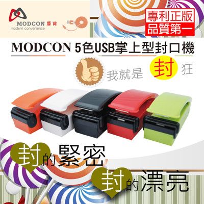 【摩肯】一代USB充電式掌上型封口機(五色任選 )