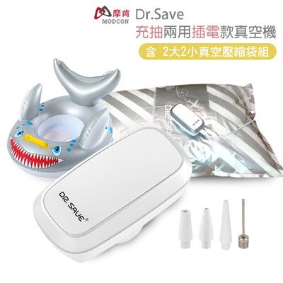 【摩肯】DR. SAVE 充抽兩用插電款真空機(白)-含2大2小真空壓縮袋組