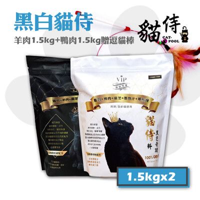 【Catpool 貓侍】貓侍料 無穀貓飼料-黑貓侍(羊)1.5kg 白貓侍(鴨)1.5kg 贈逗貓棒