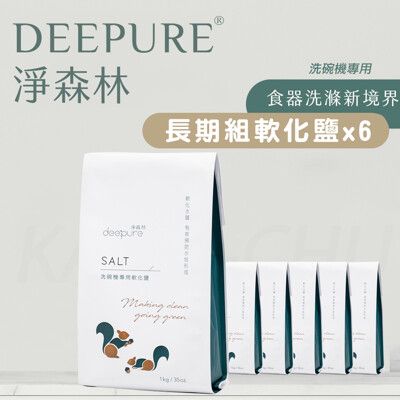 【DEEPURE淨森林】洗碗機專用高純度軟化鹽 1kg*6 環保 無毒