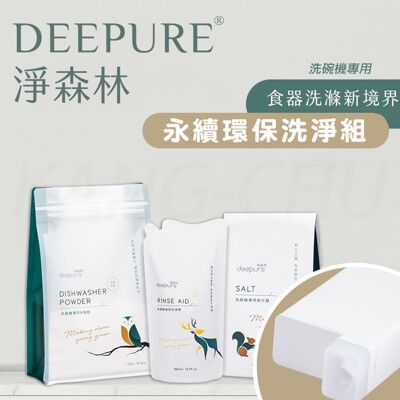 【DEEPURE淨森林】洗碗機洗劑環保套組（洗碗粉x1、光潔劑x1、軟化鹽x1、環保分裝瓶x2）