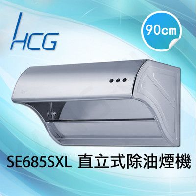 和成HCG 雙渦輪風葉煙罩加深90cm斜背式排油煙機(SE685SXL)