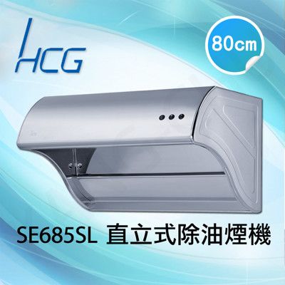 和成HCG 雙渦輪風葉煙罩加深80cm斜背式排油煙機(SE685SL)