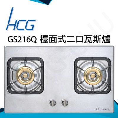 和成HCG 雙環銅合金爐頭鑄鐵爐架不鏽鋼檯面式二口瓦斯爐(GS216Q)