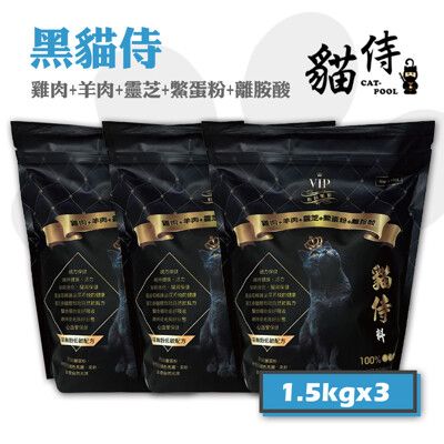 【Catpool 貓侍】黑貓侍 天然無穀貓糧全齡挑嘴貓飼料-雞肉+羊肉+鱉蛋粉1.5kg*3