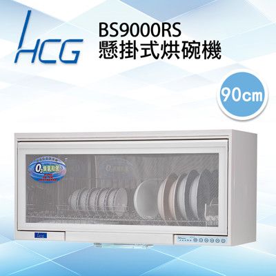 和成HCG 多時段烘乾按鍵面板臭氧型懸掛式烘碗機90cm(BS9000RS)