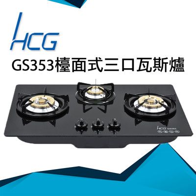 和成HCG 銅合金爐蓋琺瑯爐架強化玻璃檯面式三口瓦斯爐(GS353)