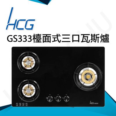 和成HCG 銅合金爐蓋琺瑯爐架強化玻璃檯面式三口瓦斯爐(GS333)