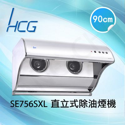 和成HCG 電熱除油渦輪式風葉90cm直立式排油煙機(SE756SXL)