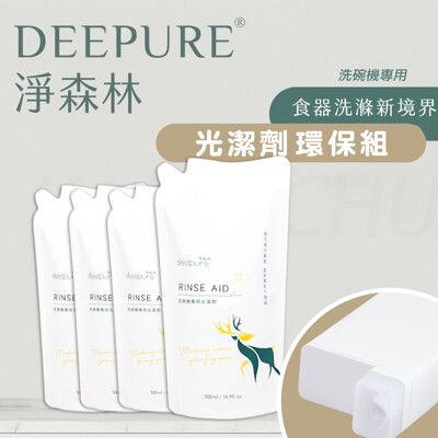 【DEEPURE淨森林】洗碗機洗碗粉環保套組（光潔劑x4、環保分裝瓶x1）