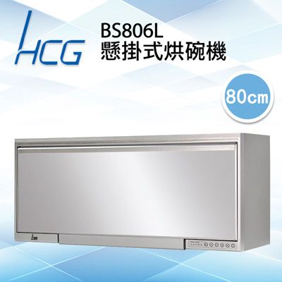 和成HCG 臭氧型鏡面門板靜音風扇80cm懸掛式烘碗機(BS806L)
