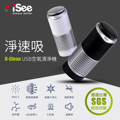 淨速吸U-Clean USB 空氣清淨機 (隨身型車用/居家兩用)