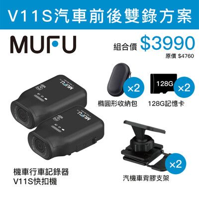 〈128G〉MUFU V11S快扣機 前後雙錄組合包 機車行車記錄器【94號鋪】