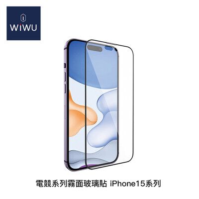 【94號鋪】WiWU 電競系列霧面玻璃貼 iPhone15系列