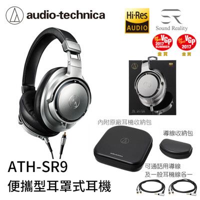 鐵三角  ATH-SR9 便攜型 頭戴式 耳罩式  耳機