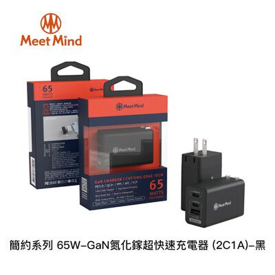 【94號鋪】Meet Mind 簡約系列 65W-GaN氮化鎵超快速充電器 (3孔2C1A)