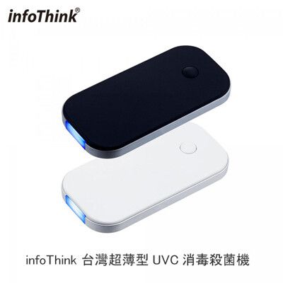 infoThink 台灣 超薄型 UVC 消毒 殺菌機