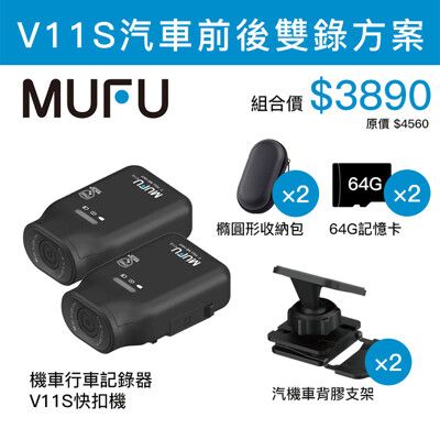 〈64G〉MUFU V11S快扣機 前後雙錄組合包 機車行車記錄器【94號鋪】