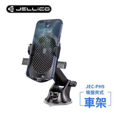 JELLICO強力吸盤長臂夾式車用手機架(黑)/JEO-PH9-BK