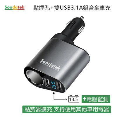 【Soodatek】點菸器+雙孔USB 3.1A 鋁合金車充/SC1U2-AL531SI