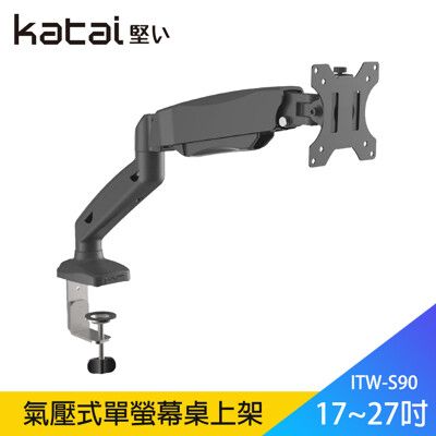 Katai17-27吋氣壓式單營幕桌上架(快拆式面板)/ITW-S90
