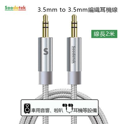 【Soodatek】3.5mm to 3.5mm編織耳機線 銀SAMM35-AL200SI