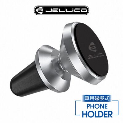【JELLICO】出風口夾扇式 磁吸手機架/JEO-H060-GD