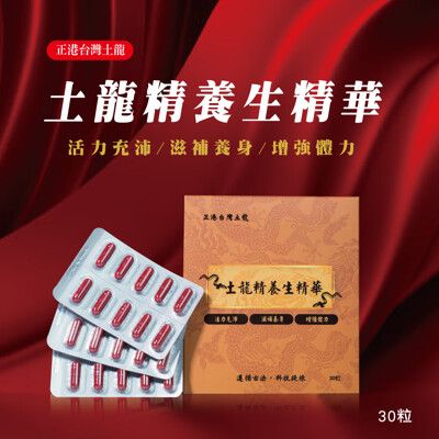 【創華實業】土龍精養生精華膠囊 30粒/盒 有效至2025.04月