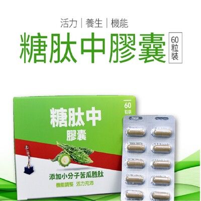 糖肽中膠囊添加小分子苦瓜胜肽 60顆/盒