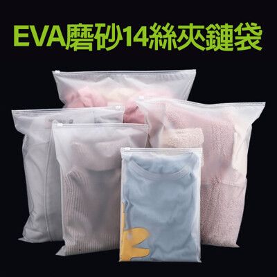 EVA磨砂14絲夾鏈袋 30x35cm