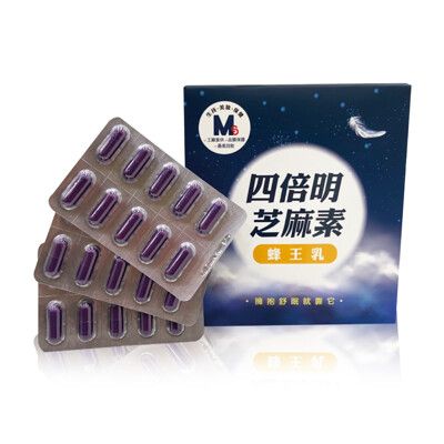 【生福生物科技】四倍明芝麻素 蜂王乳 30粒/盒