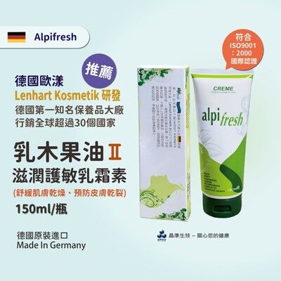 【Alpi fresh】 德國歐漾 第二代 乳木果油 滋潤護敏乳霜《Youngmore=健康+美麗》