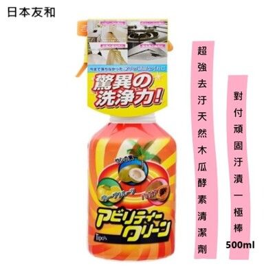 日本 友和 天然植物三合一 頑固去汙酵素超強萬用家庭清潔劑500ml 木瓜酵素