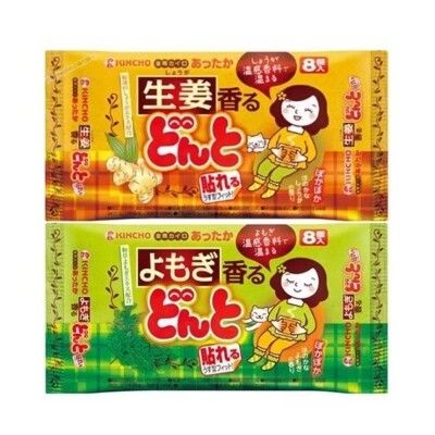 日本 【金鳥 KINCHO】腹部專用可貼式溫熱貼 生薑/艾草 暖宮貼 暖暖包 一包8片入 生理期可貼