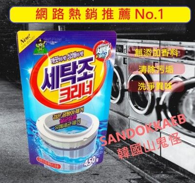 韓國人氣熱銷 【山鬼怪 SANDOKKAEBI】洗衣槽 魔術清潔粉《450克大包裝》強大潔淨效果