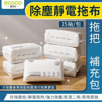 【ECOCO意可可】除塵靜電拖布 一次性 抹布 清潔布 除塵布 拖把布 拖地布