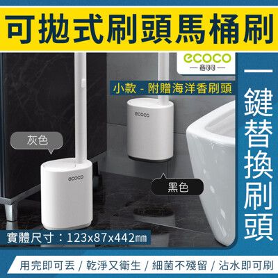 【ECOCO意可可】馬桶刷-小款 壁掛式 刷頭可拋棄 替換刷頭 清潔刷 一次性馬桶刷