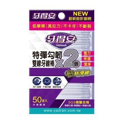 【牙得安】雙線牙線棒 50入 牙線棒 特彈勾韌雙線牙線棒 牙線 牙籤