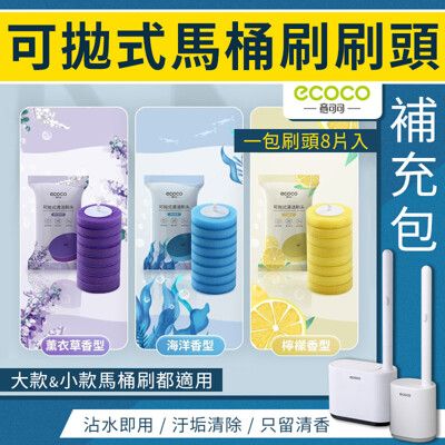 【ECOCO意可可】馬桶刷補充包 拋棄式 可拋式 一次性 馬桶刷 刷頭 補充包 浴室 廚房 清潔