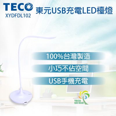 TECO 東元USB充電LED檯燈XYFDL102