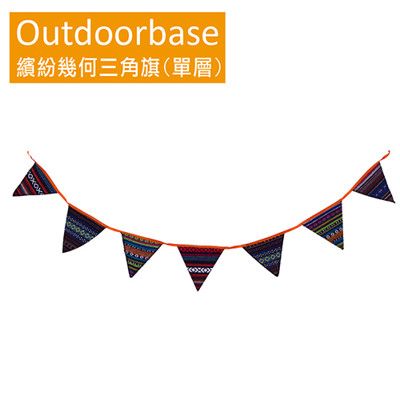 【Outdoorbase】繽紛幾何三角旗(單層)28811