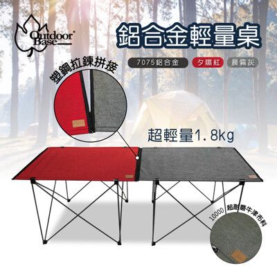 【OutdoorBase】收納極輕量航太級鋁合金輕量桌（L）｜業界首創無縫拼接｜ 晨霧灰/夕陽紅