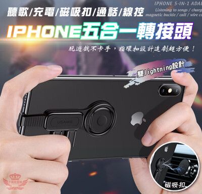 IPhone 五合一轉接頭 手遊必備 雙Lightning 指環扣 手機支架 磁吸扣 2A