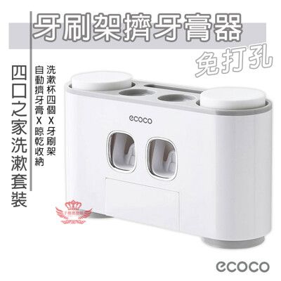 ECOCO牙刷架擠牙膏器 免鑽孔 磁力水杯 可拆卸清洗 無痕牙刷架 牙刷收納架 牙刷置物架