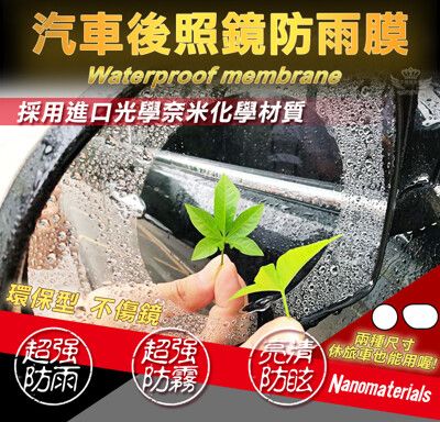 後照鏡防眩防雨膜 疏油疏水 防水 抗油汙 防刮 防眩光(汽機車皆可使用)